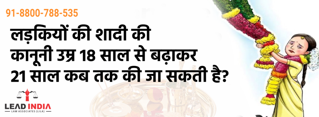 लड़कियों की शादी की कानूनी उम्र 18 साल से बढ़ाकर 21 साल कब तक की जा सकती है?