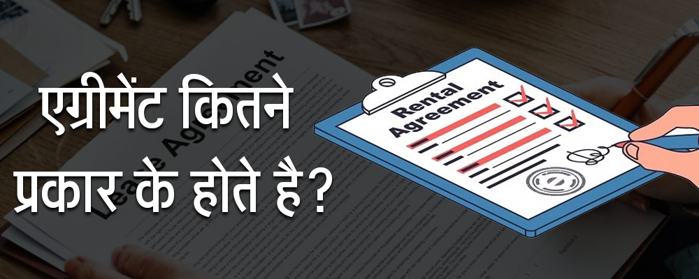 एग्रीमेंट कितने प्रकार के होते है?