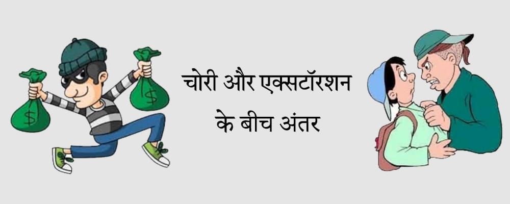 चोरी और ज़बरदस्ती वसूली करने के बीच क्या अंतर होता है?