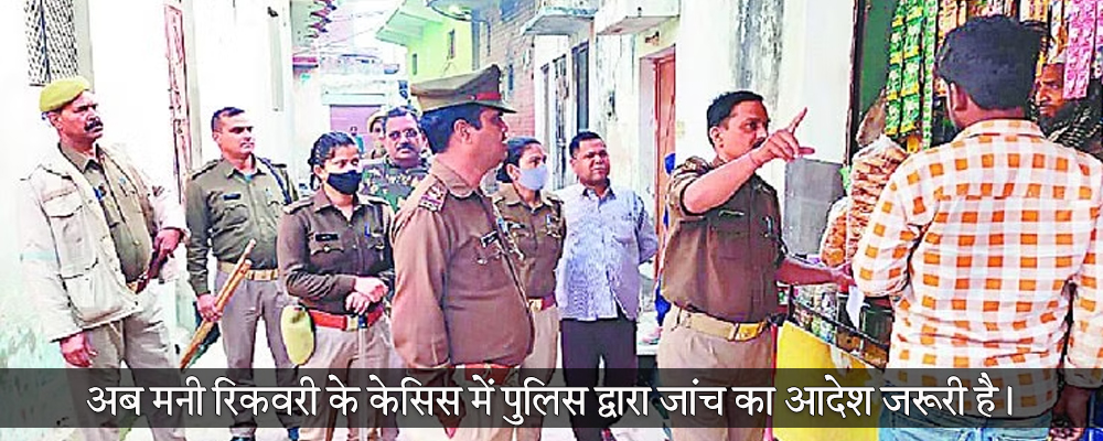 अब मनी रिकवरी के केसिस में पुलिस द्वारा जांच का आदेश जरूरी है