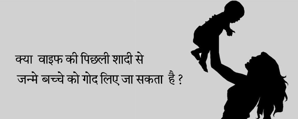 क्या वाइफ की पिछली शादी से जन्मे बच्चे को गोद लिए जा सकता है?