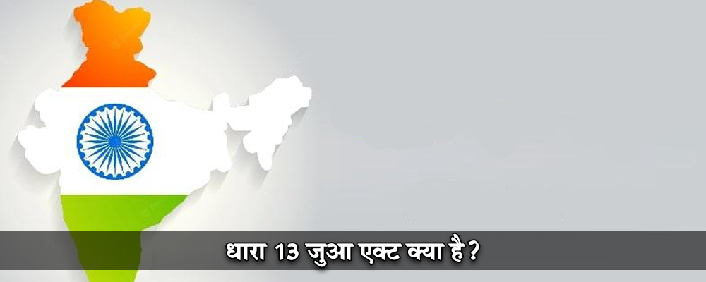 धारा 13 जुआ एक्ट क्या है?