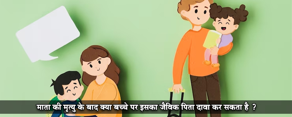 माता की मृत्यु के बाद क्या बच्चे पर इसका जैविक पिता दावा कर सकता है ?