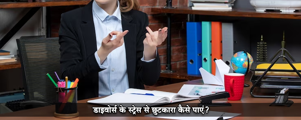 डाइवोर्स के स्ट्रेस से छुटकारा कैसे पाएं?