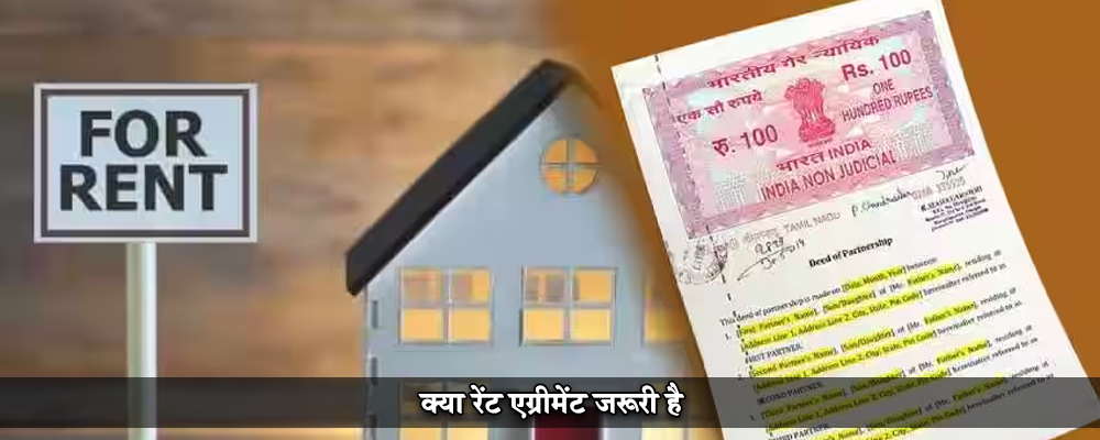 क्या रेंट एग्रीमेंट जरूरी है