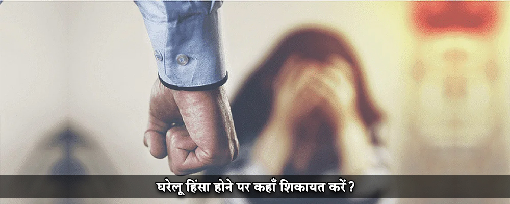 घरेलू हिंसा होने पर कहाँ शिकायत करें?