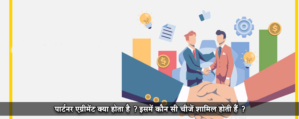 पार्टनर एंग्रीमेंट क्या होता है ? इसमें कौन सी चीजें शामिल होती हैं ?