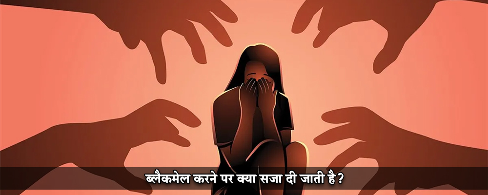 ब्लैकमेल करने पर क्या सज़ा दी जाती है?