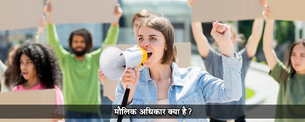 मौलिक अधिकार क्या है?