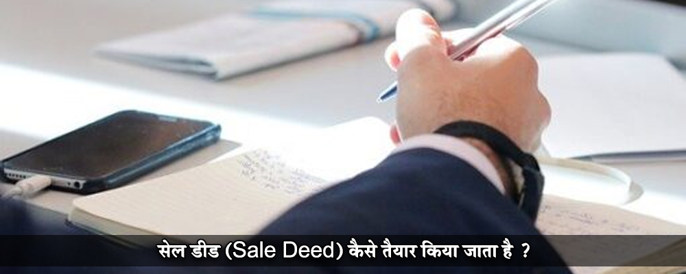 सेल डीड (Sale Deed) कैसे तैयार किया जाता है ?