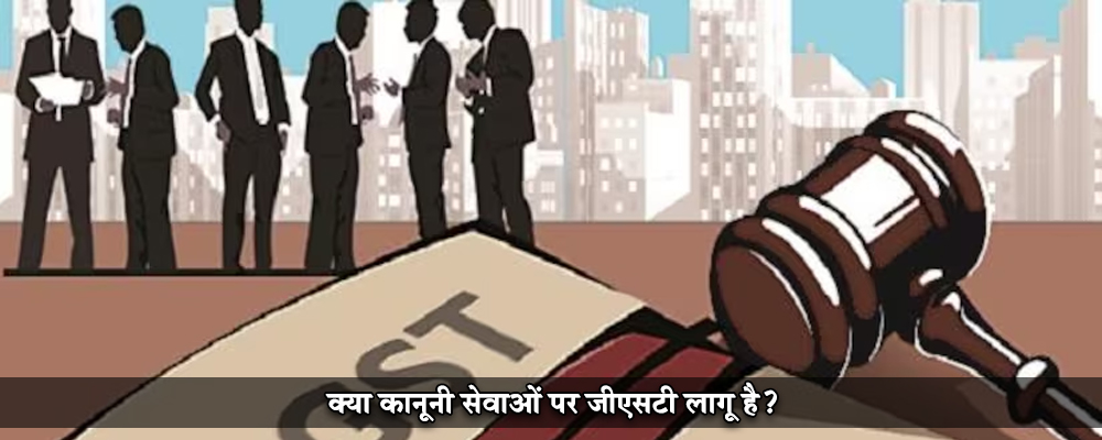 क्या कानूनी सेवाओं पर जीएसटी लागू है?