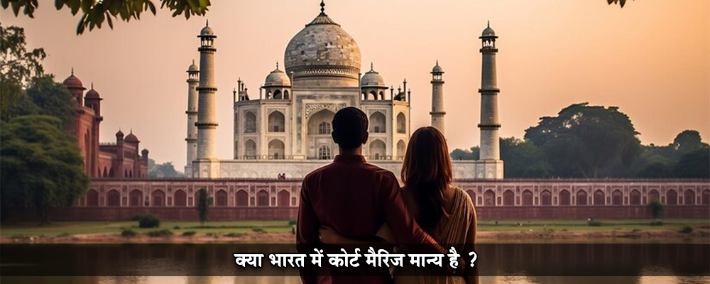 क्या भारत में कोर्ट मैरिज मान्य है ?