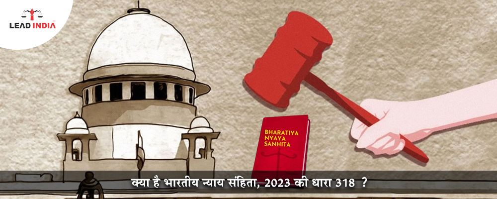 क्या है भारतीय न्याय संहिता, 2023 की धारा 318 ?