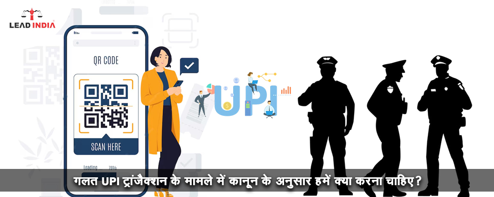 गलत UPI ट्रांजैक्शन के मामले में कानून के अनुसार हमें क्या करना चाहिए?