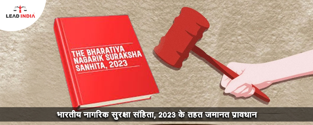 भारतीय नागरिक सुरक्षा संहिता, 2023 के तहत जमानत प्रावधान