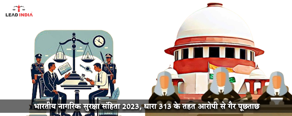 भारतीय नागरिक सुरक्षा संहिता 2023, धारा 313 के तहत आरोपी से गैर पूछताछ