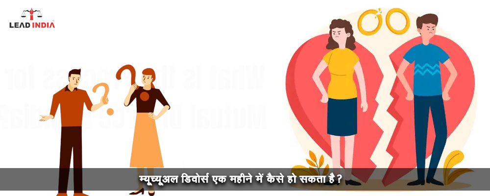 म्यूच्यूअल डिवोर्स एक महीने में कैसे हो सकता है?