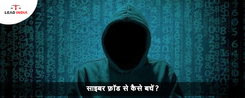 साइबर फ्रॉड से कैसे बचें?