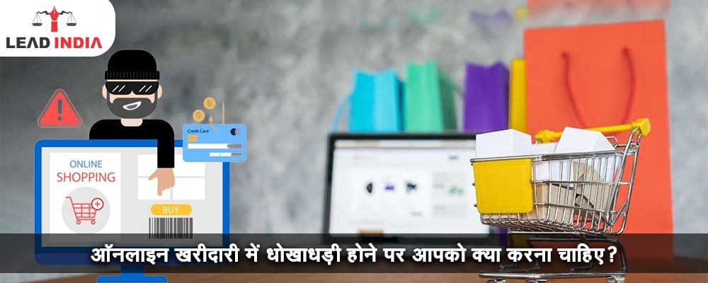 ऑनलाइन खरीदारी में धोखाधड़ी होने पर आपको क्या करना चाहिए?