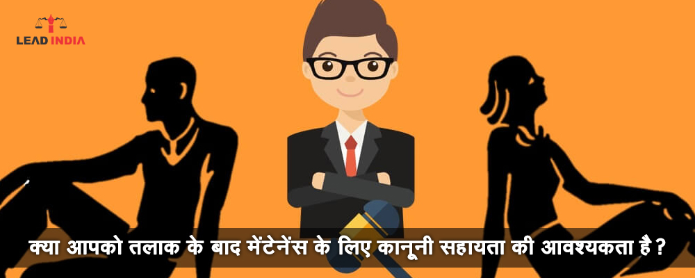 क्या आपको तलाक के बाद मेंटेनेंस के लिए कानूनी सहायता की आवश्यकता है?