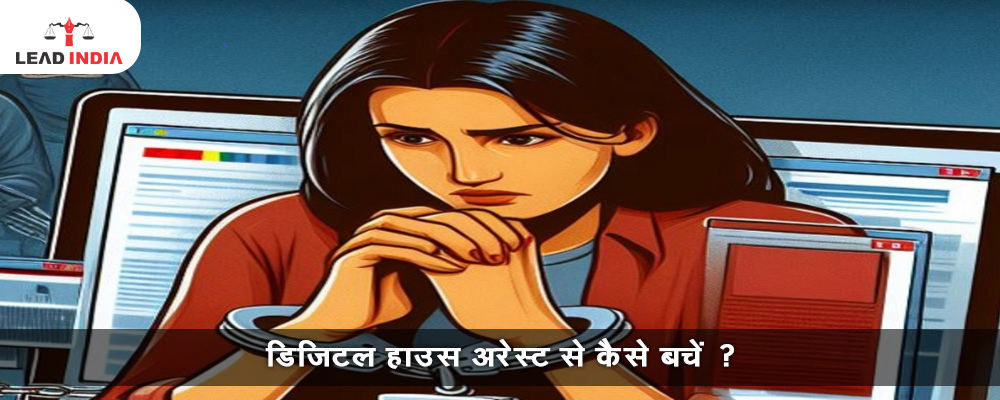 डिजिटल हाउस अरेस्ट से कैसे बचें?