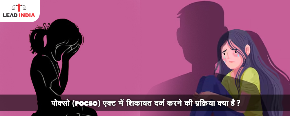 पोक्सो (POCSO) एक्ट में शिकायत दर्ज करने की प्रक्रिया क्या है?