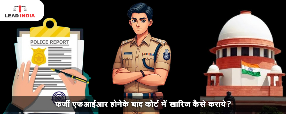 फर्जी एफआईआर होनेके बाद कोर्ट में ख़ारिज कैसे कराये?