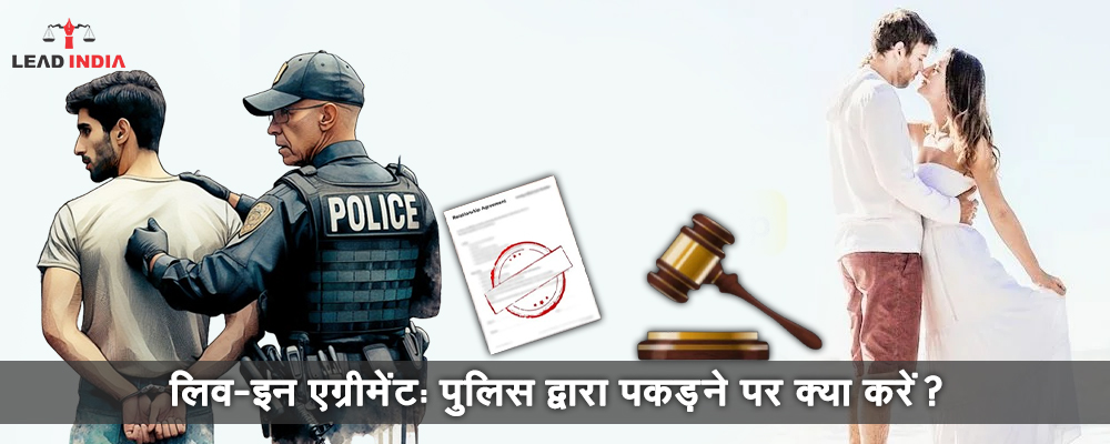 लिव-इन एग्रीमेंट: पुलिस द्वारा पकड़ने पर क्या करें?