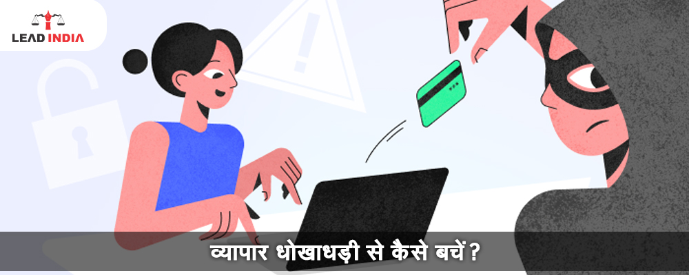 व्यापार धोखाधड़ी से कैसे बचें?