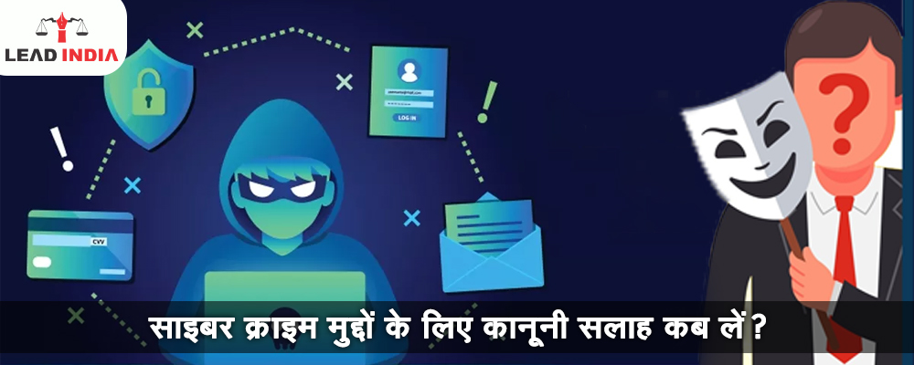 साइबर क्राइम मुद्दों के लिए कानूनी सलाह कब लें?