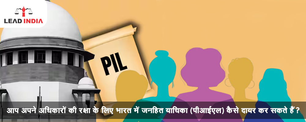 How can you file a Public Interest Litigation (PIL) in India to protect your rights?