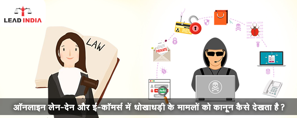 How does the law view cases of fraud in online transactions and e-commerce