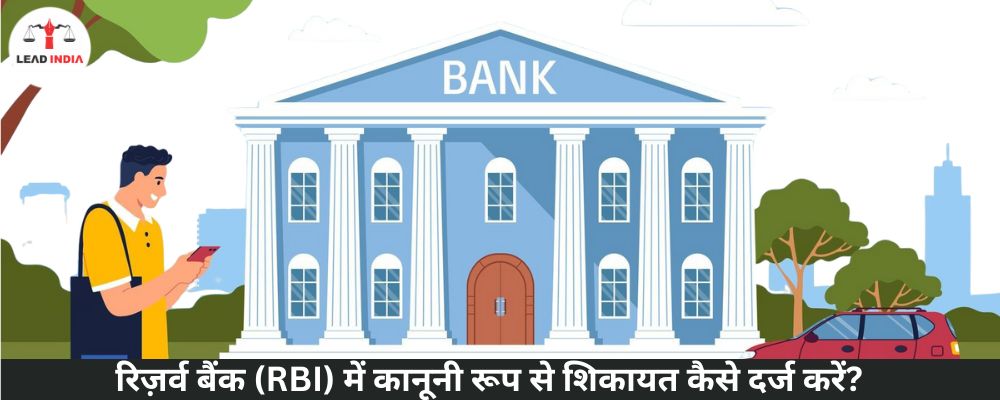 How to file a complaint legally with the Reserve Bank (RBI)?