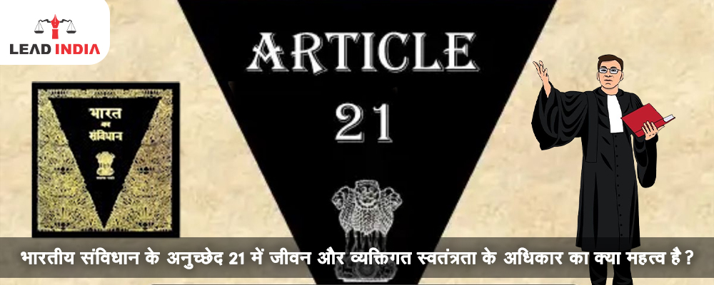 What is the importance of right to life and personal liberty in Article 21 of the Indian Constitution