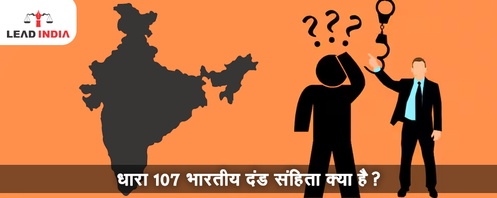 What is Section 107 Indian Penal Code?